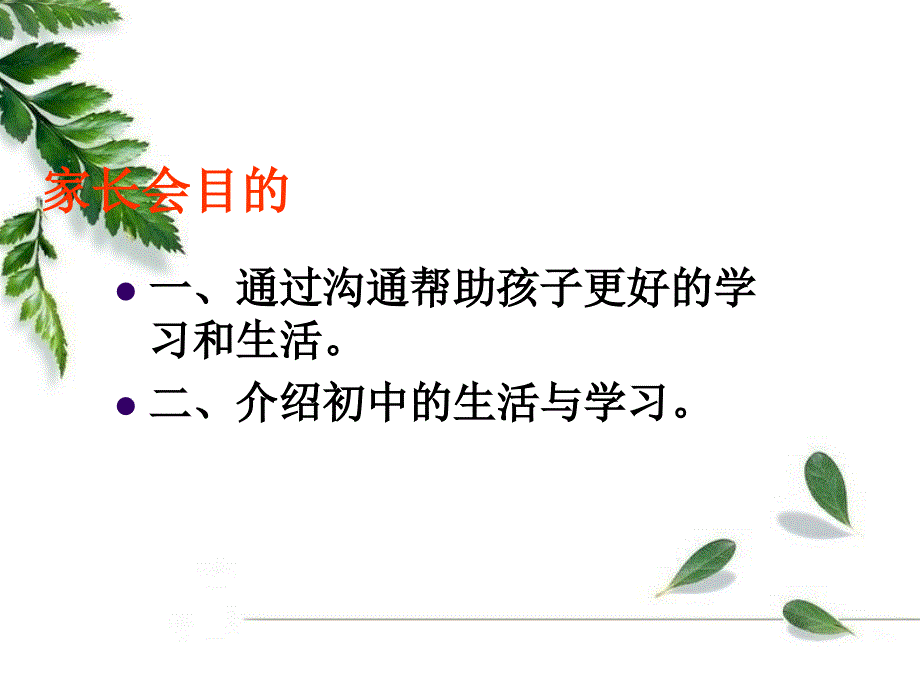 七年级(初一)第一次家长会课件_第4页