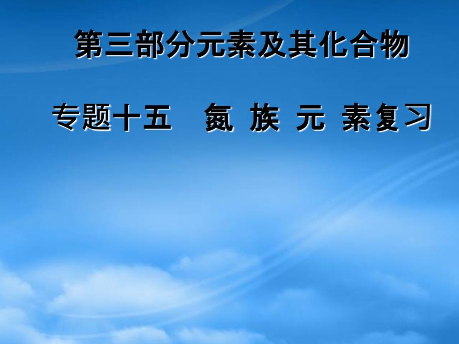 江西省高三化学二轮复习专题15氮族元素复习课件人教_第1页