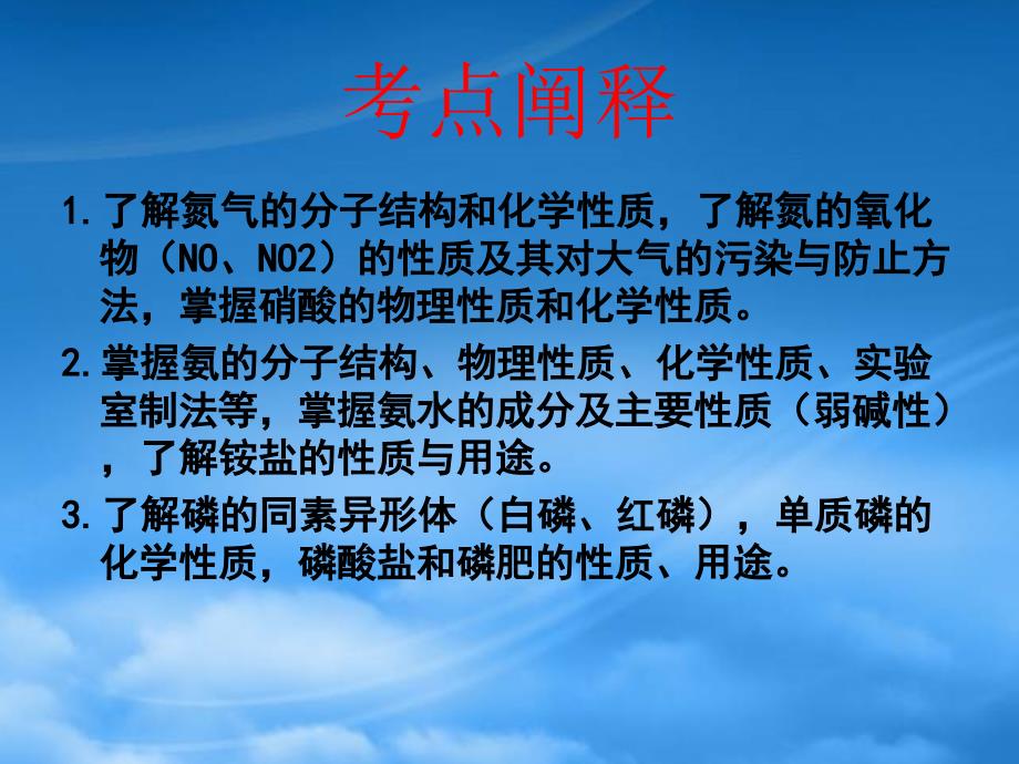 江西省高三化学二轮复习专题15氮族元素复习课件人教_第2页