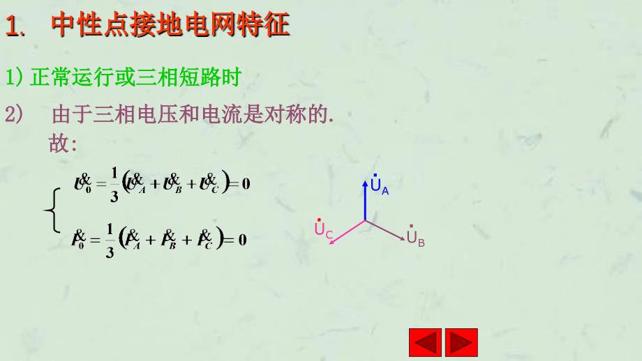 中性点直接接地电网中接地短路的零序电流及方向保护课件_第3页