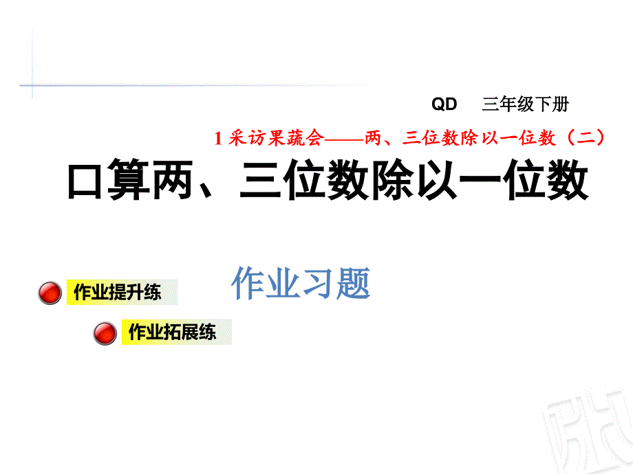 三年级下册数学习题课件第一单元第1课时 口算两位数除以一位数 青岛版 (共10张PPT)_第1页