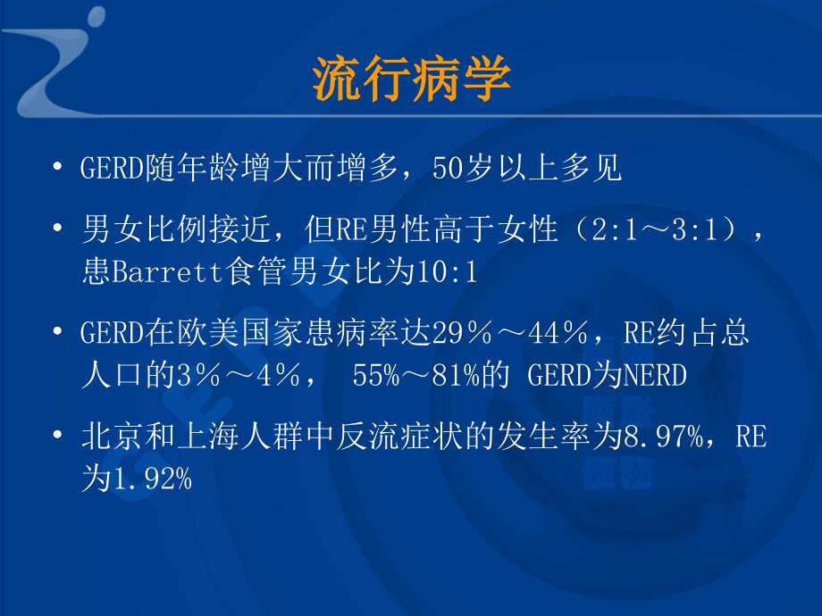 内科学教学课件：胃食管反流病_第4页