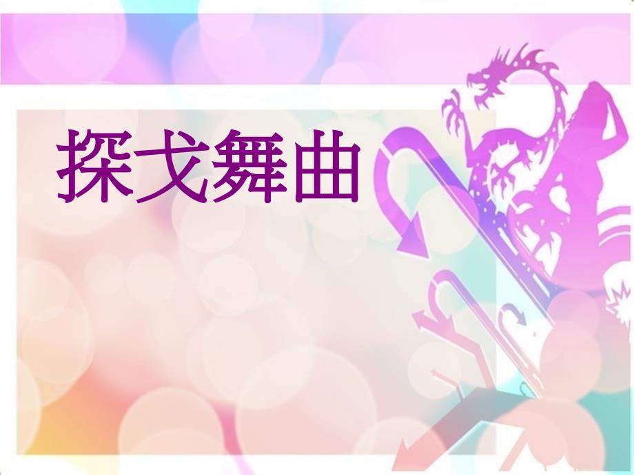 初中音乐-《探戈舞曲》课件03PPT课件_第2页