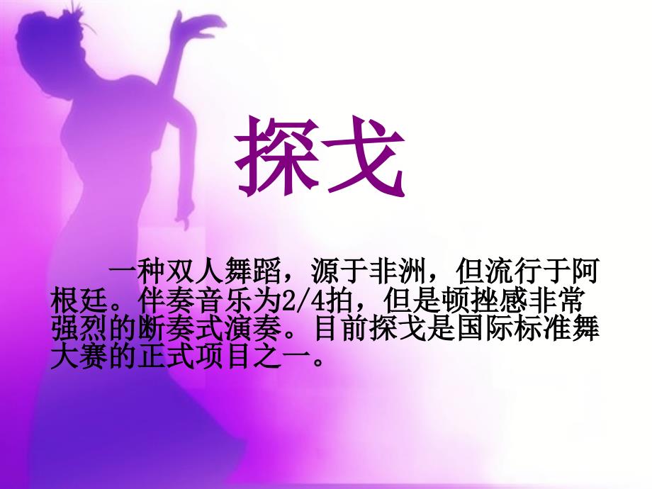 初中音乐-《探戈舞曲》课件03PPT课件_第3页