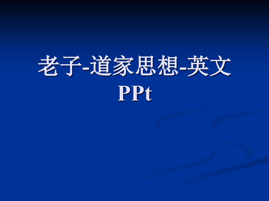 老子道家思想英文PPt.ppt课件_第1页