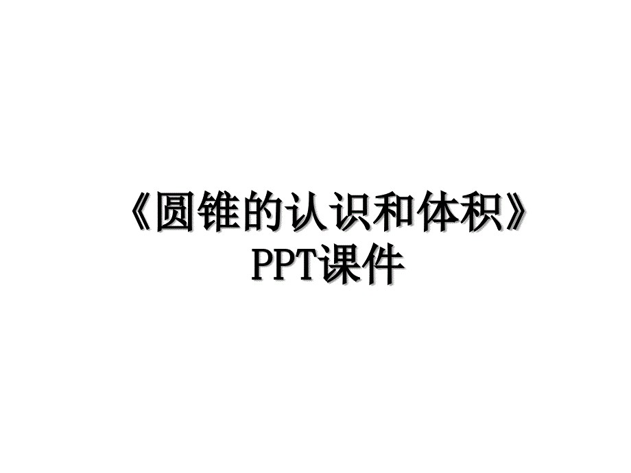 《圆锥的认识和体积》PPT课件_第1页