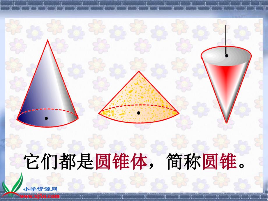 《圆锥的认识和体积》PPT课件_第2页