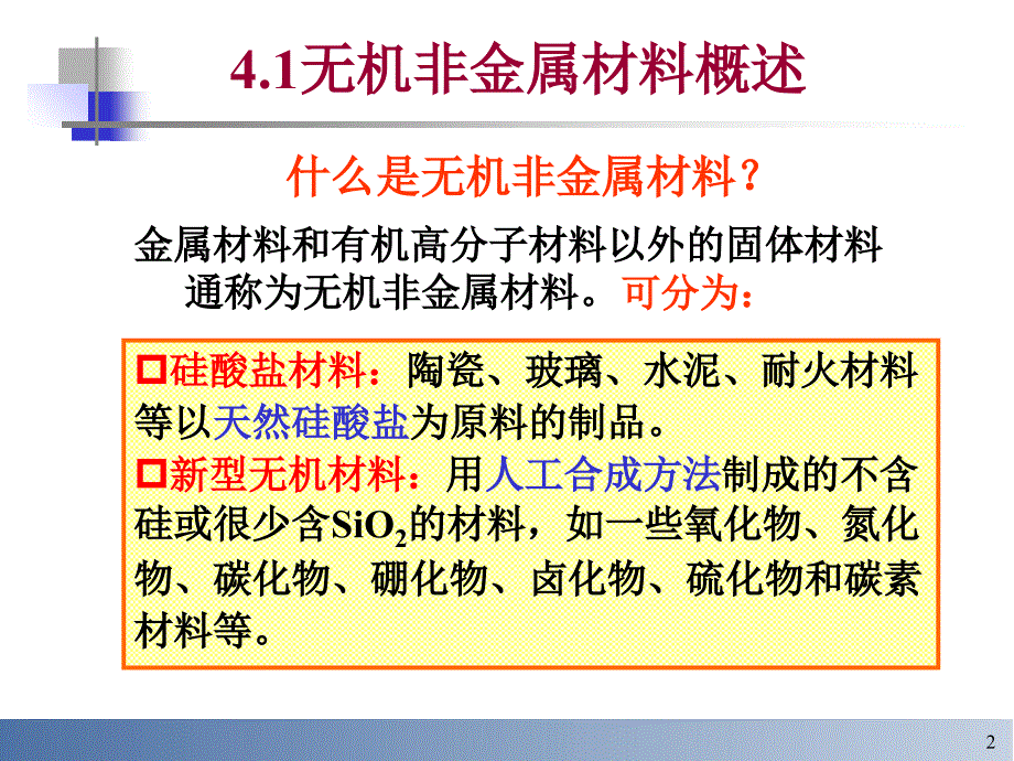 无机非金属课件_第2页