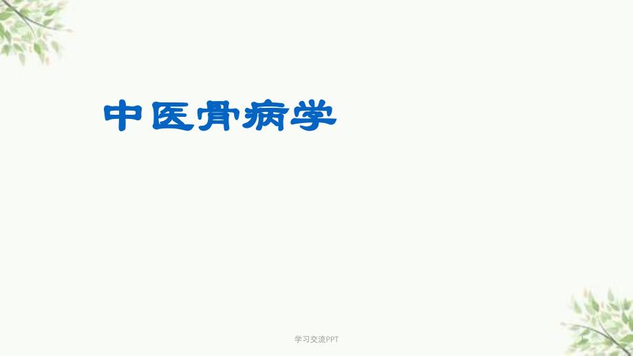 中医骨病学发展概况ppt课件_第1页