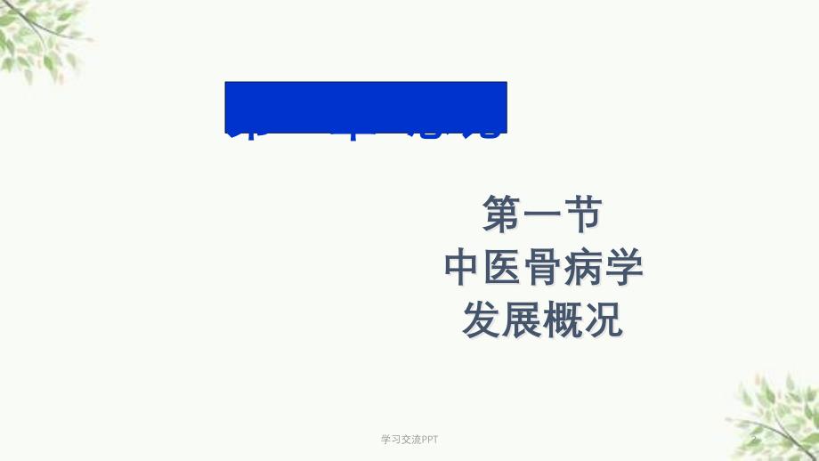 中医骨病学发展概况ppt课件_第2页