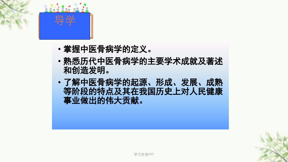 中医骨病学发展概况ppt课件_第3页