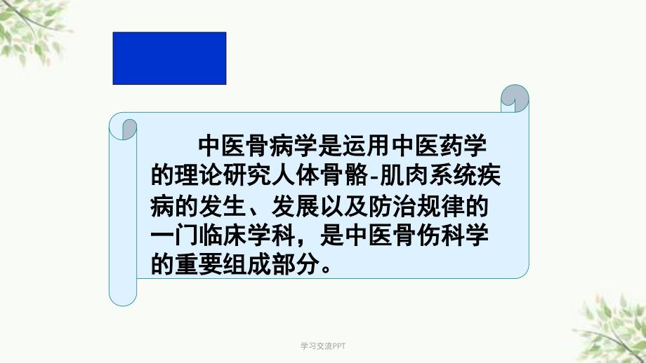 中医骨病学发展概况ppt课件_第4页