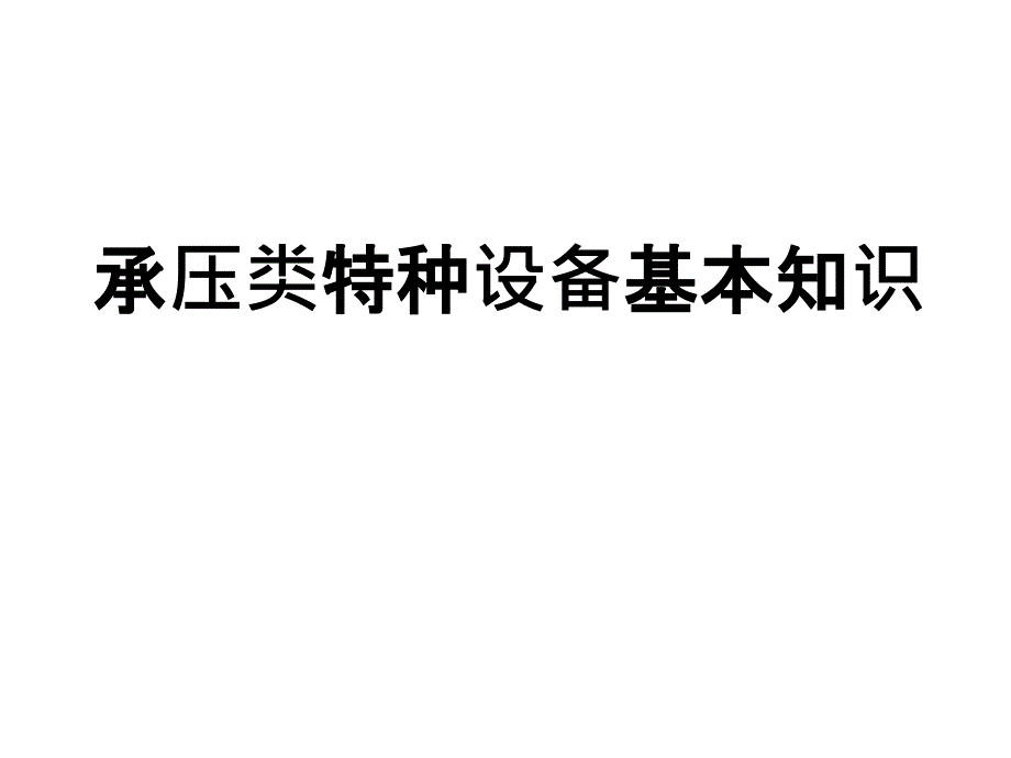 承压类特种设备基本知识_第1页