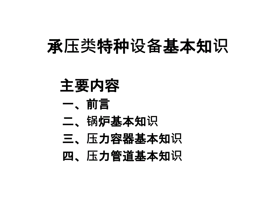 承压类特种设备基本知识_第2页