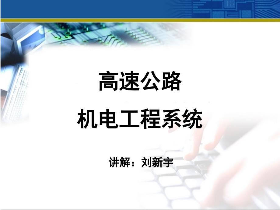 高速公路机电工程系统讲解课件(PPT46页)_第1页