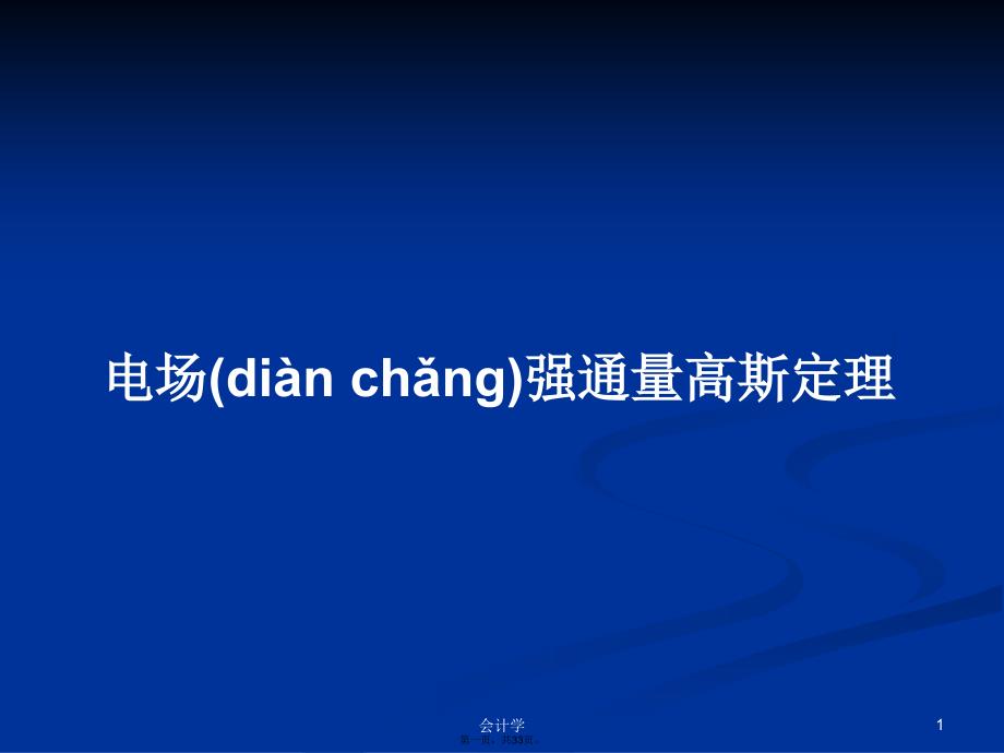 电场强通量高斯定理学习教案_第1页