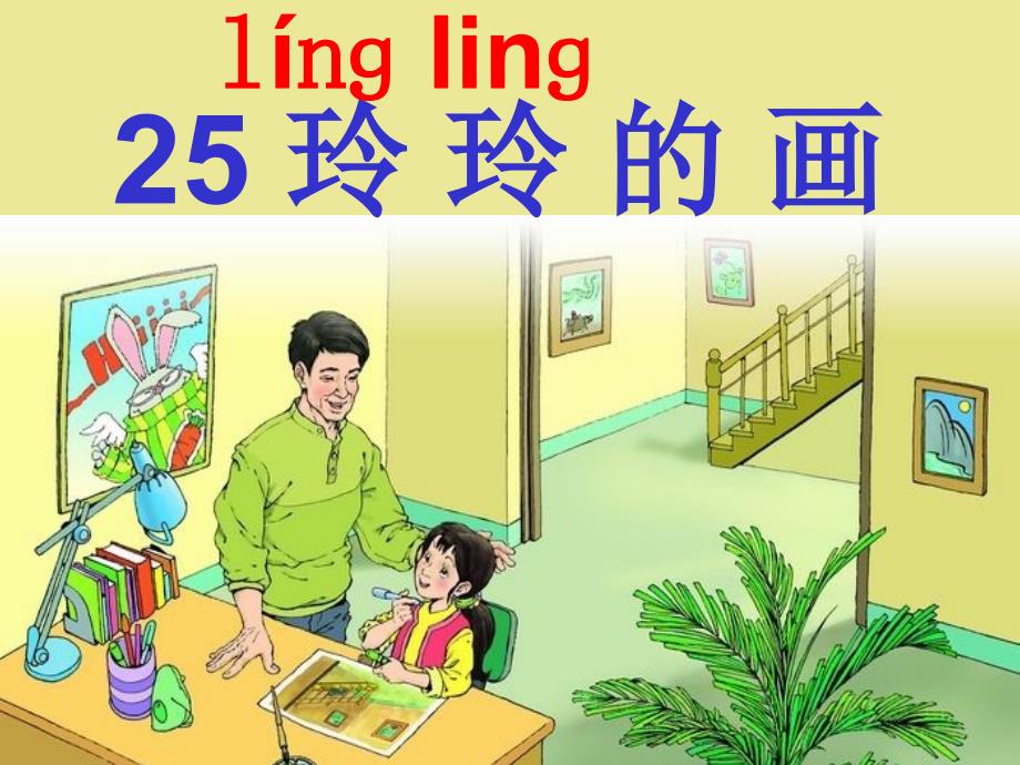 人教版小学二年级下册25《玲玲的画》_第2页