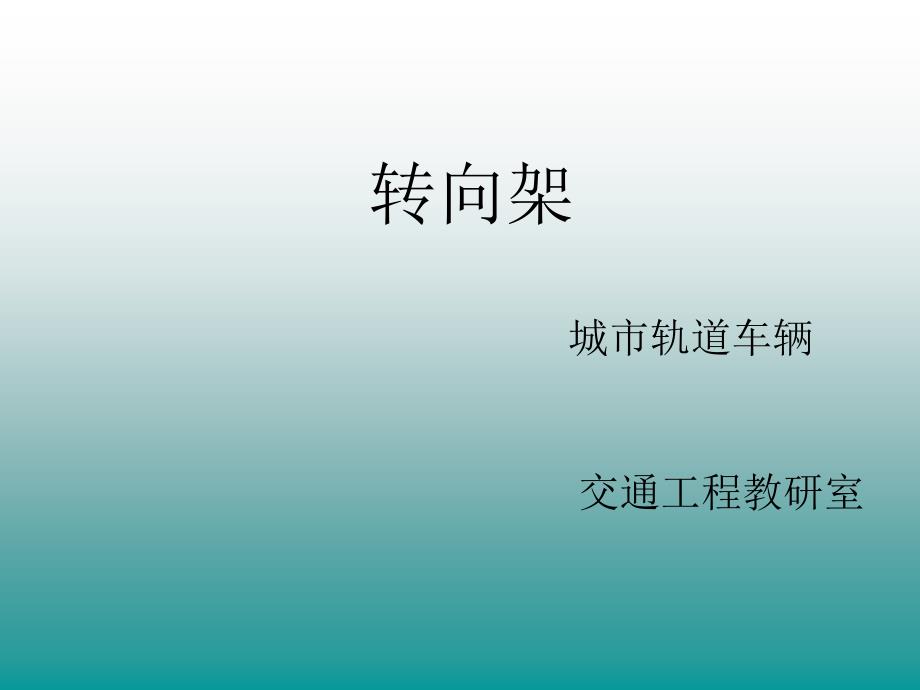 城市轨道交通车辆转向架_第1页