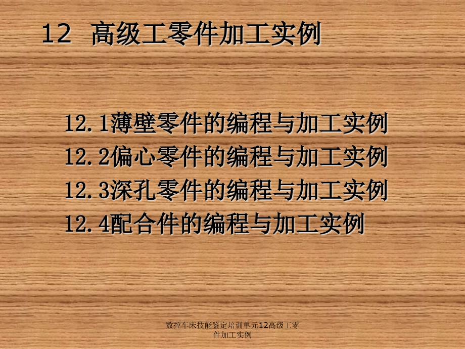 数控车床技能鉴定培训单元12高级工零件加工实例课件_第1页