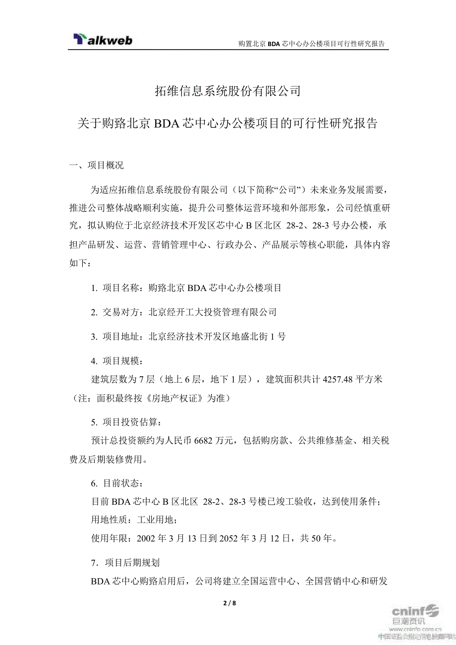 拓维信息：关于购置北京BDA芯中心办公楼项目的可行性研究报告_第3页