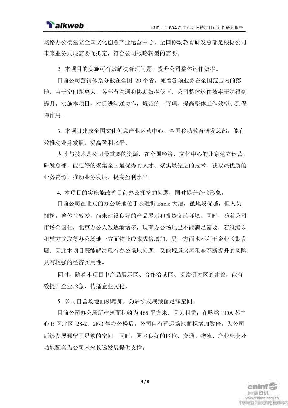 拓维信息：关于购置北京BDA芯中心办公楼项目的可行性研究报告_第5页