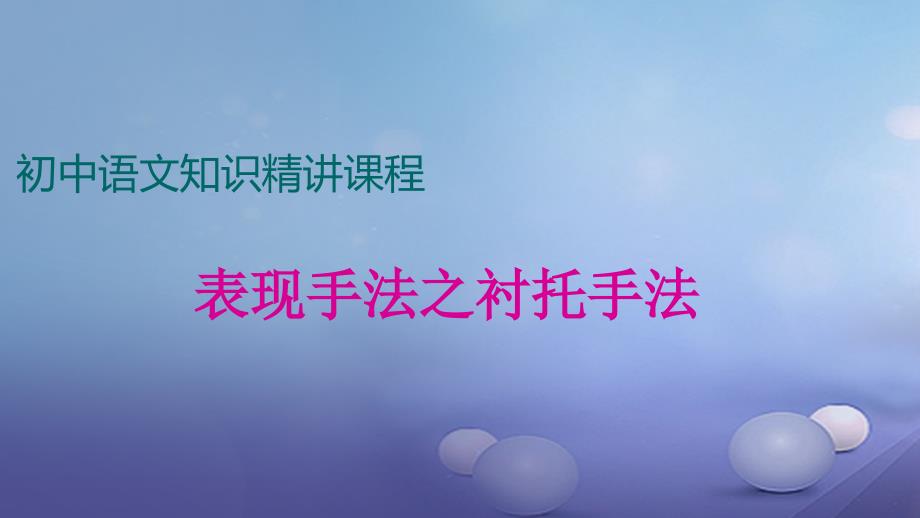七年级语文上册 阅读精讲 记叙文 表现方法之衬托手法 新人教版_第1页