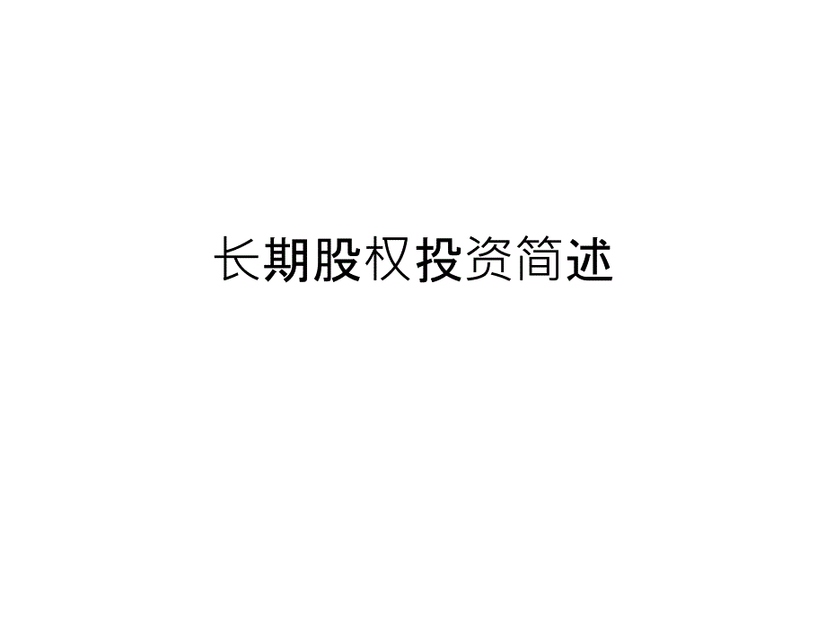 长期股权投资简述PPT课件_第1页