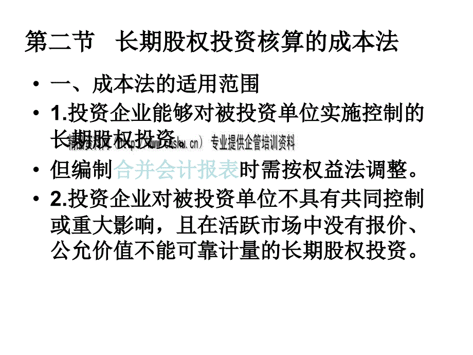 长期股权投资简述PPT课件_第3页