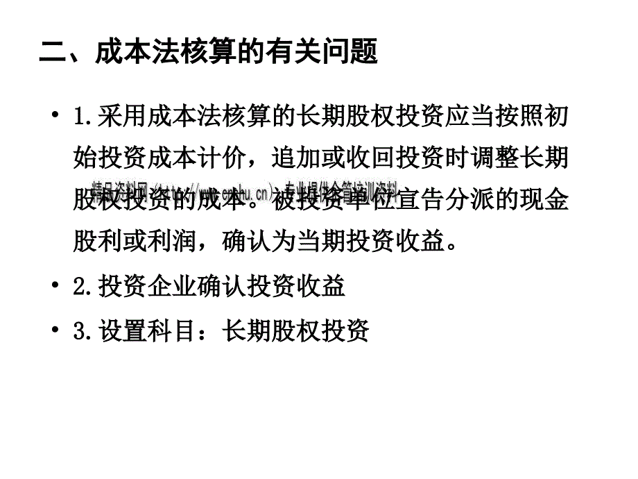 长期股权投资简述PPT课件_第4页