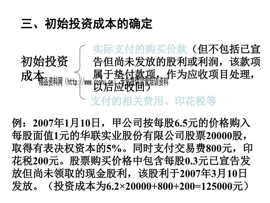 长期股权投资简述PPT课件_第5页