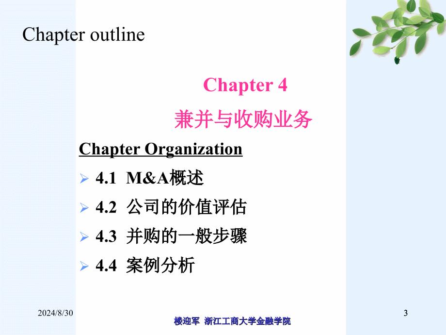 Ch4 兼并与收购业务.ppt_第3页