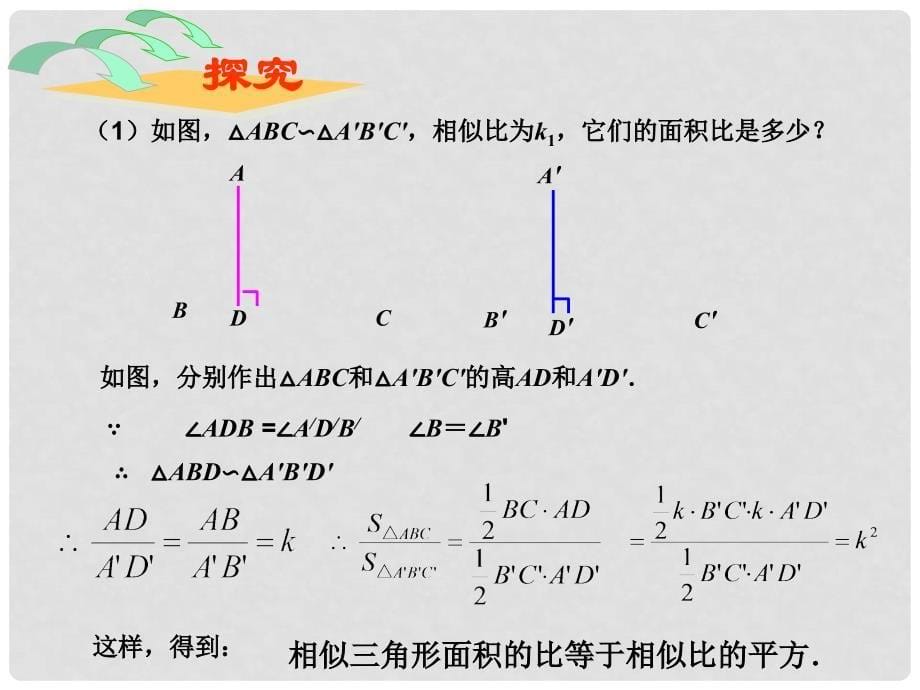 陕西省安康市石泉县池河镇九年级数学下册 第二十七章 相似 27.2.2 相似三角形的性质课件 （新版）新人教版_第5页