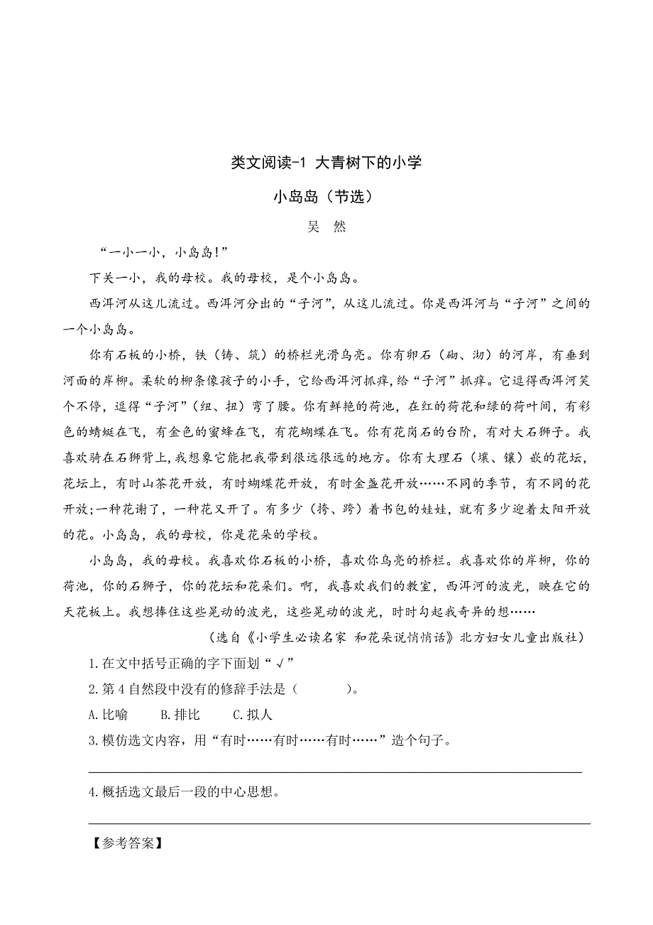 部编语文三年级上册课文1大青树下的小学-类文课外阅读-阅读理解(附答案)_第1页