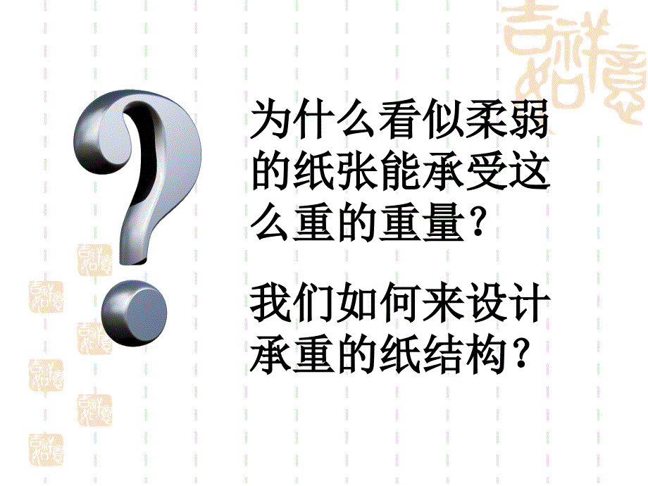 纸结构承重设计ppt课件_第3页