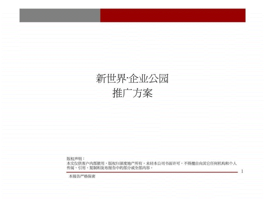 郑州新世界企业公园推广方案_第1页