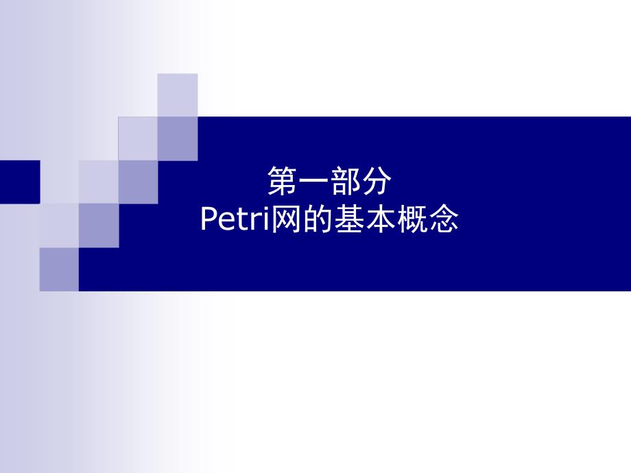 第一部分Petri网的基本概念_第1页