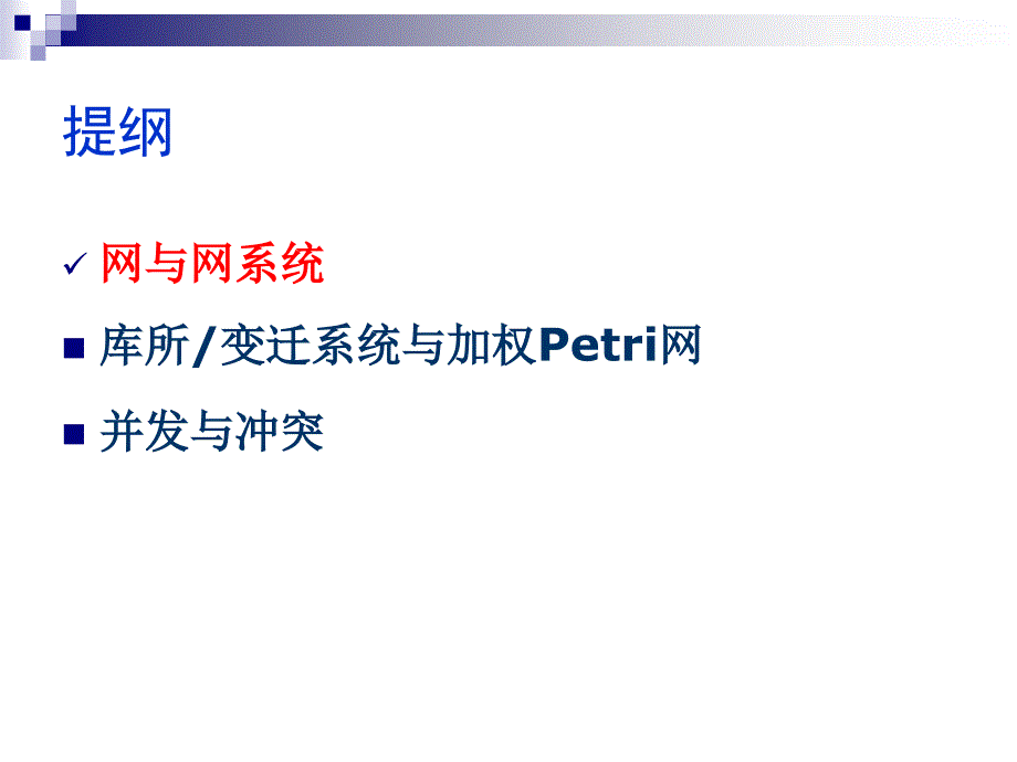 第一部分Petri网的基本概念_第2页