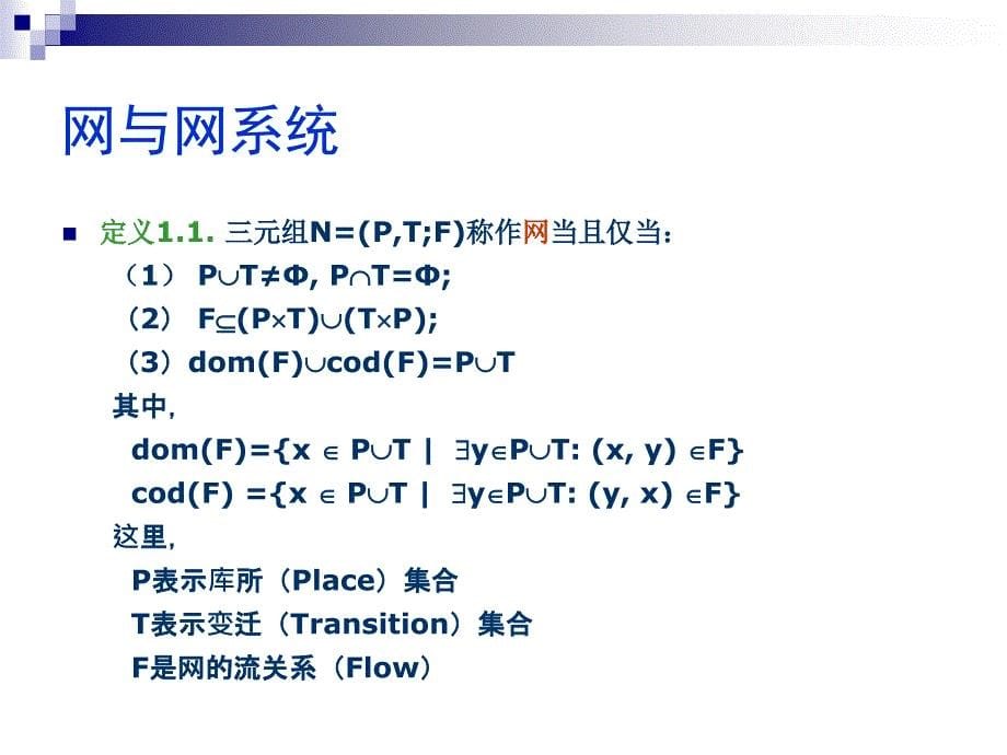 第一部分Petri网的基本概念_第5页