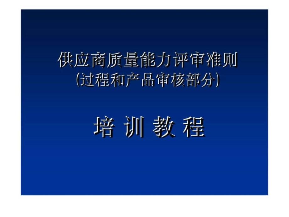 供应商量能力评审准则(过程和产品审核部分) 培训教程_第1页