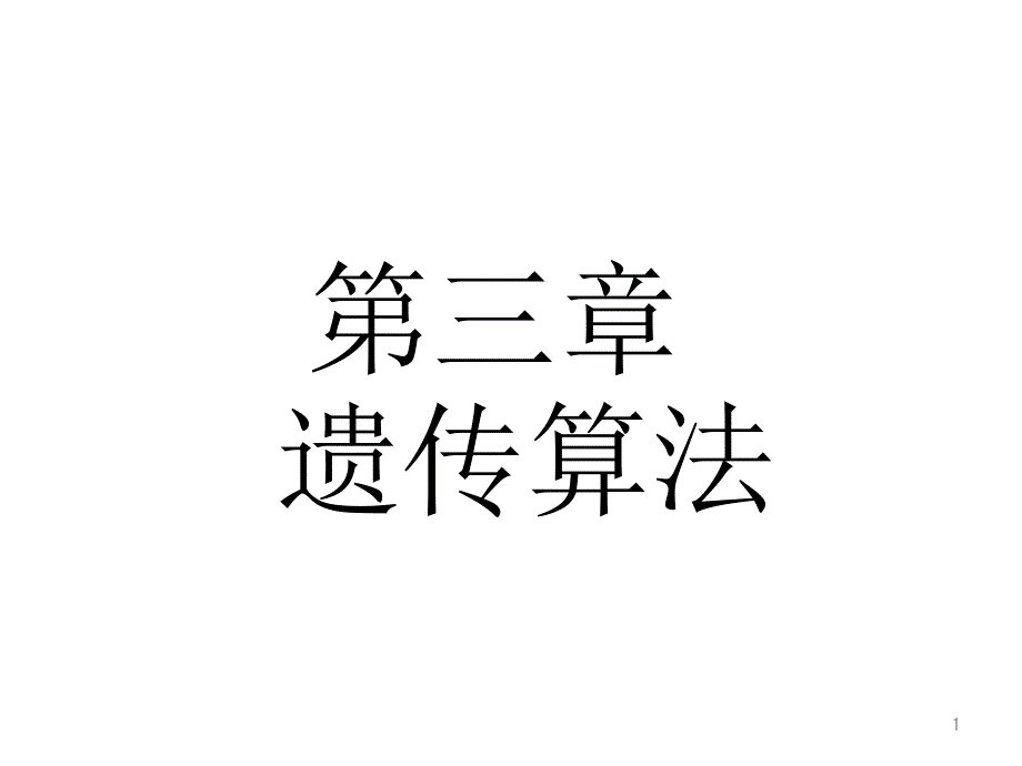 遗传算法课件PPT_第1页