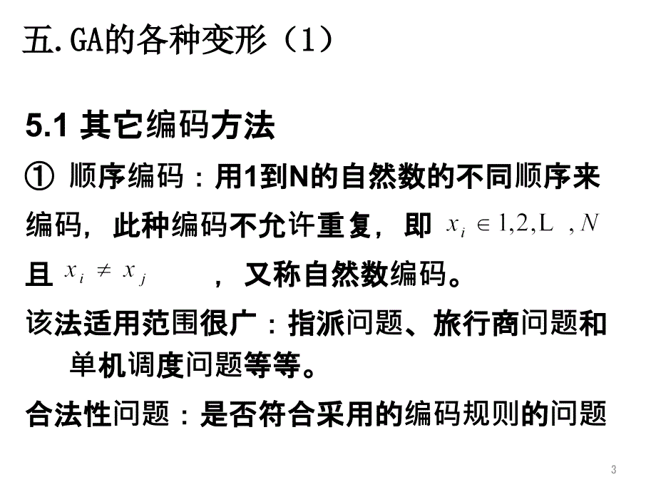 遗传算法课件PPT_第3页