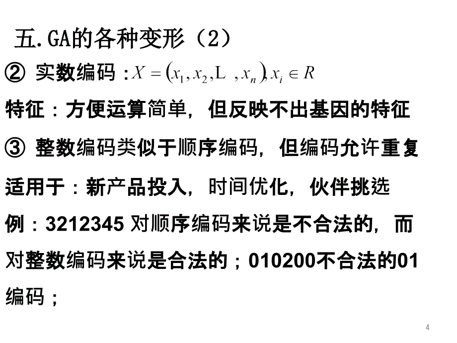 遗传算法课件PPT_第4页