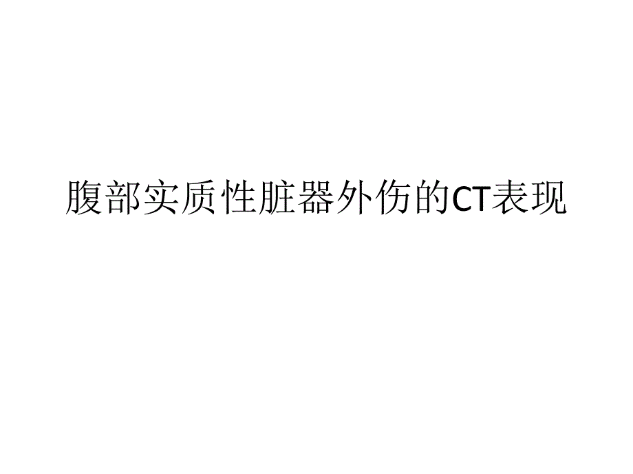 腹部实质性脏器外伤的ct表现ppt课件_第1页