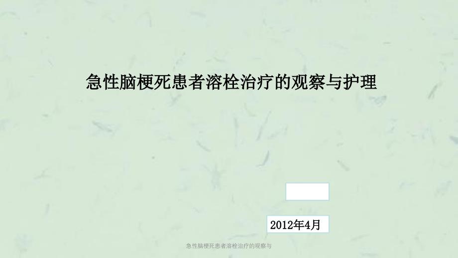 急性脑梗死患者溶栓治疗的观察与课件_第1页