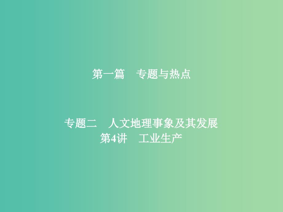 高考地理二轮复习第一篇专题与热点专题二人文地理事象及其发展第4讲工业生产课件.ppt_第1页