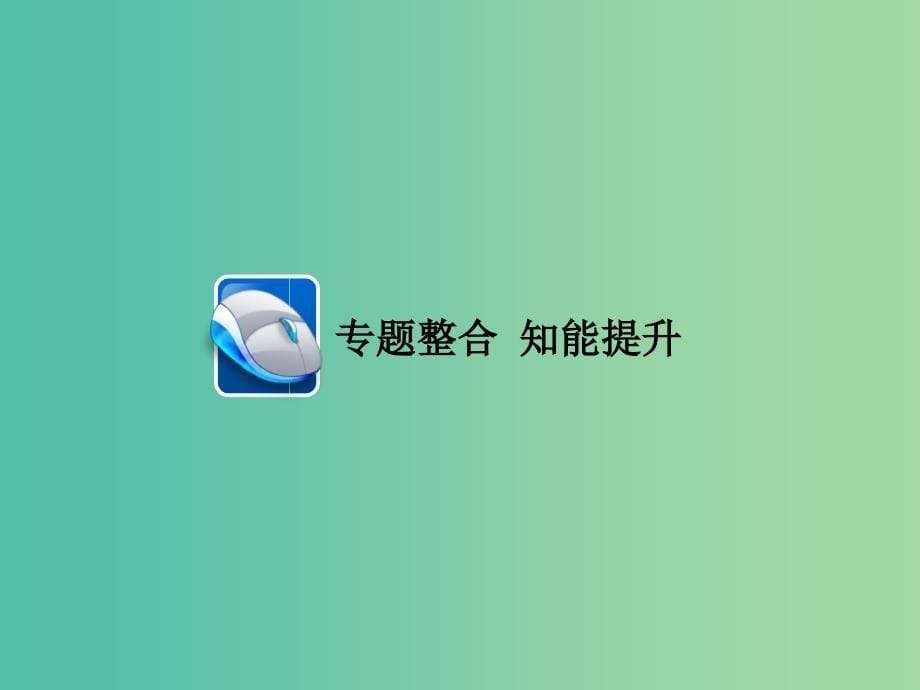 高考地理二轮复习第一篇专题与热点专题二人文地理事象及其发展第4讲工业生产课件.ppt_第5页