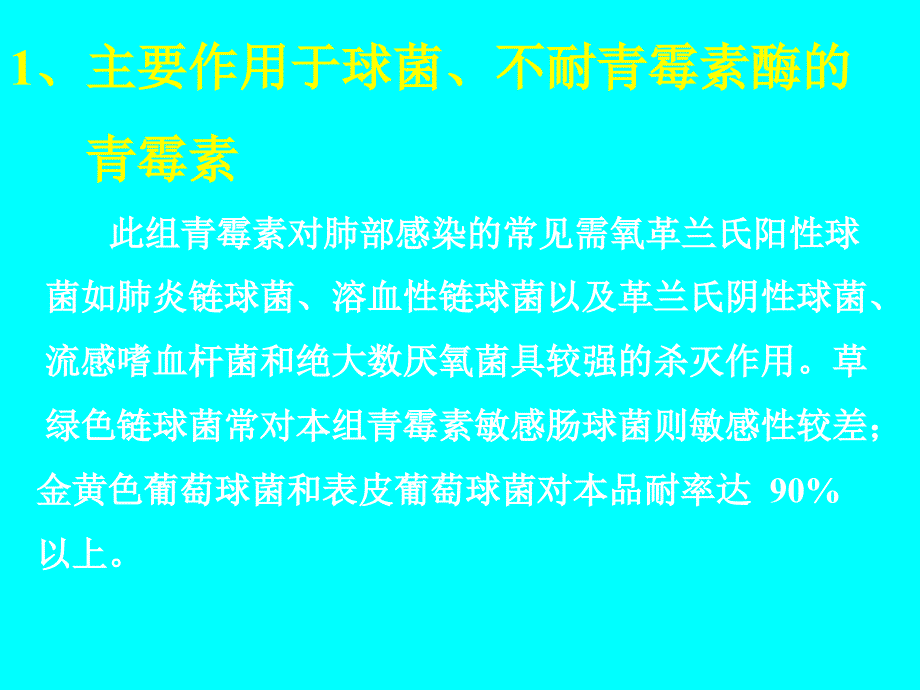 常用抗生素及抗菌特点_第2页