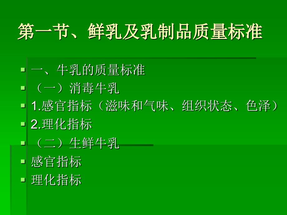 食品感官检验与掺伪鉴别第五章--乳类及乳制品掺伪鉴别检验_第3页