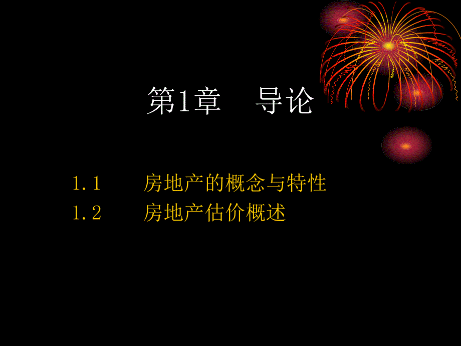 1第一章房地产估价概说课件_第2页