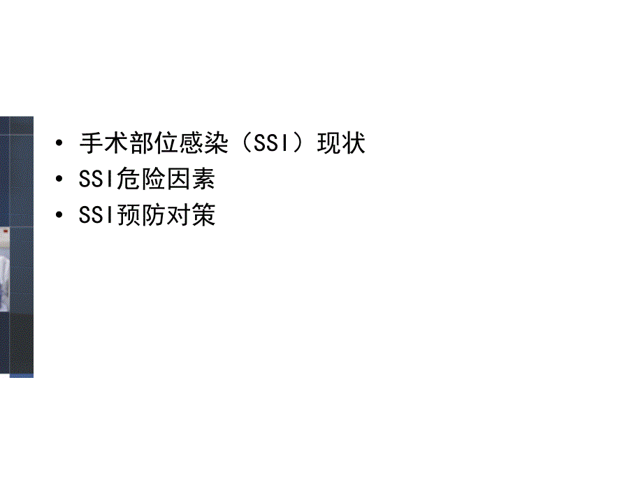 SSI危险因素与预防措施HXnew.ppt_第3页